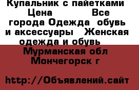 Купальник с пайетками › Цена ­ 1 500 - Все города Одежда, обувь и аксессуары » Женская одежда и обувь   . Мурманская обл.,Мончегорск г.